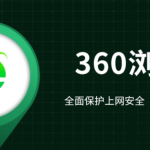 安装360浏览器