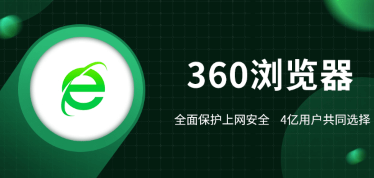 安装360浏览器